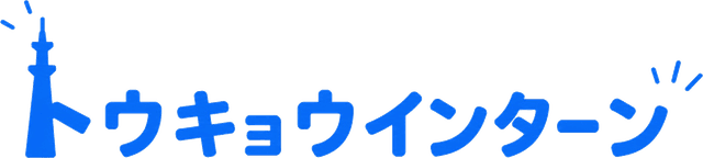トウキョウインターン